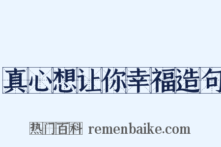 真心想让你幸福造句是什么意思的图片